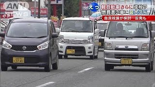 “最大3％”軽自動車さらなる増税？自民税調が検討(14/11/05)