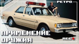 Применение оружия полицейскими США [Ретро выпуск 8 2019]