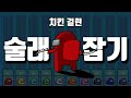시청자들에게 절대 치킨을 줄 수 없다. (어몽어스 술래잡기 시참 에피소드 9화)