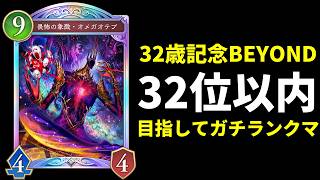 【シャドバWB】32歳になったのでBEYOND32位以内へどれくらいで行けるのか検証　ガチランクマッチ生放送【Shadowverse: Worlds Beyond】