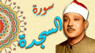 سورة السجدة بصوت القارئ الشيخ عبد الباسط عبد الصمد بدقة عالية HD :: تجويد ::