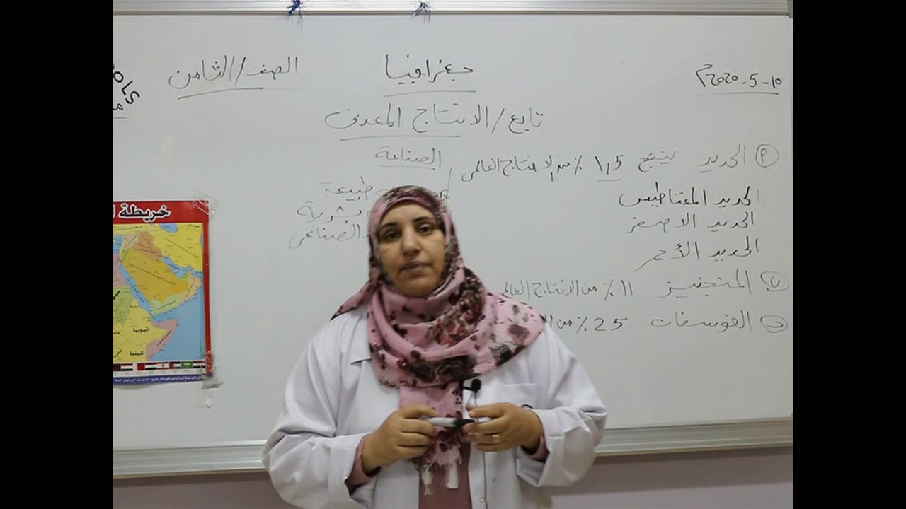 مادة الجغرافيا للصف الثامن الأساسي/  تابع درس الأنتاج المعدني