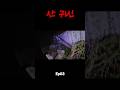 돌아온 시리즈 [ 깊은 곳에서 ] Ep03 #깊은곳에서 #ghost #고스트아이 #공포흉가#그들이사는곳#short #신규시리즈#공포#최나벨장비 #mystery#폐가 #fypシ#흉가