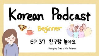 Sub) Korean Podcast for Beginners 37 : 친구랑 놀아요 Hanging Out with Friends screenshot 5