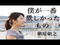【ピアノver.】僕が一番欲しかったもの / 槇原敬之 -フル歌詞- Covered by 佐野仁美