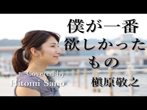 【ピアノver.】僕が一番欲しかったもの / 槇原敬之 -フル歌詞- Covered by 佐野仁美