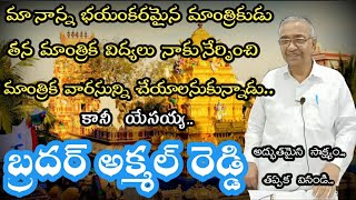 నన్ను మాంత్రికున్ని చేయపోతే దేవుని సేవకుడిని అయ్యాను. Bro.Akmal Reddy Testimony / Hebron testimonies