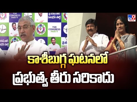 కాశీబుగ్గ ఘటనలో ప్రభుత్వ తీరు సరికాదు : Chelluboina Venugopal - TV9 - TV9