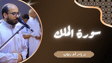 تلاوة هادئة سورة الملك | صلاة التهجد | د ياسر أبو رحاب