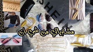 مشترياتي من شي ان اول مرة نجرب نشري منو ... /تصدمت من المنتجات