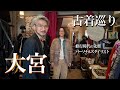 大宮古着屋巡り|スタイリスト修行時代の先輩に会いに行ってきた