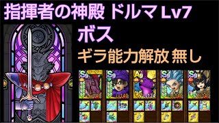 【ドラクエタクト】指揮者の神殿 ドルマ Lv7 「ボス」 攻略 ギラ能力解放無し #ドラクエタクト #dqタクト
