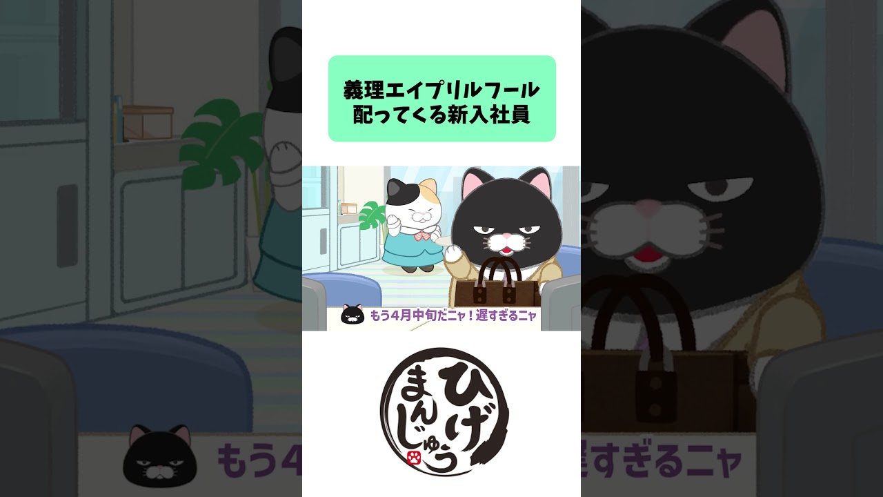 義理エイプリルフール配ってくる新入社員 #アニメ #新入社員 #会社