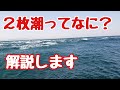 2枚潮ってなに？メカニズムと対処方法ご紹介
