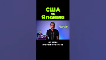 Что США сделали с Японией? Часть 1 #shorts