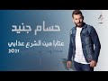 حسام جنيد عتابا مين الشرع عذابي Hosam Jneed Men El Sharaa Azaby 2021 