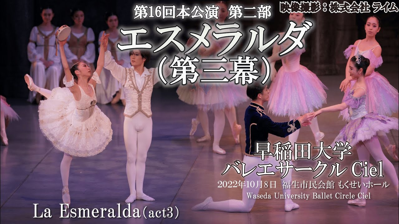 早稲田大学バレエサークルCiel　第16回本公演 第2部 「エスメラルダ」第3幕