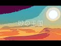 saturn valley syndrome 「砂の王国」 film.A MUSIC VIDEO
