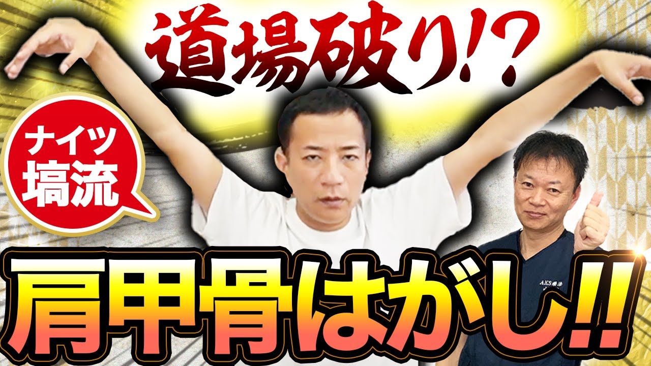 【肩甲骨はがし】瞬間60秒！ナイツ塙さんのガチガチ肩