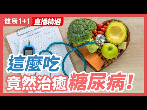 吃对时间  治愈糖尿病！