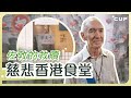 【愛在左右】佐敦的救贖 慈悲香港食堂