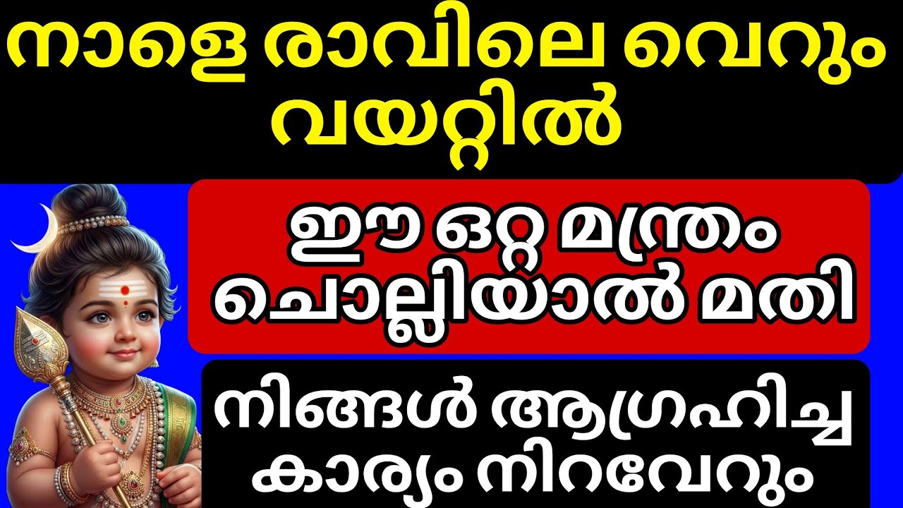നാളെ രാവിലെ ഉണർന്നതും ചൊല്ലേണ്ട മുരുക മന്ത്രം.ഇത് ചൊല്ലിയാൽ മാത്രം മതി നിങ്ങൾ ചോദിച്ചതെല്ലാം തരും