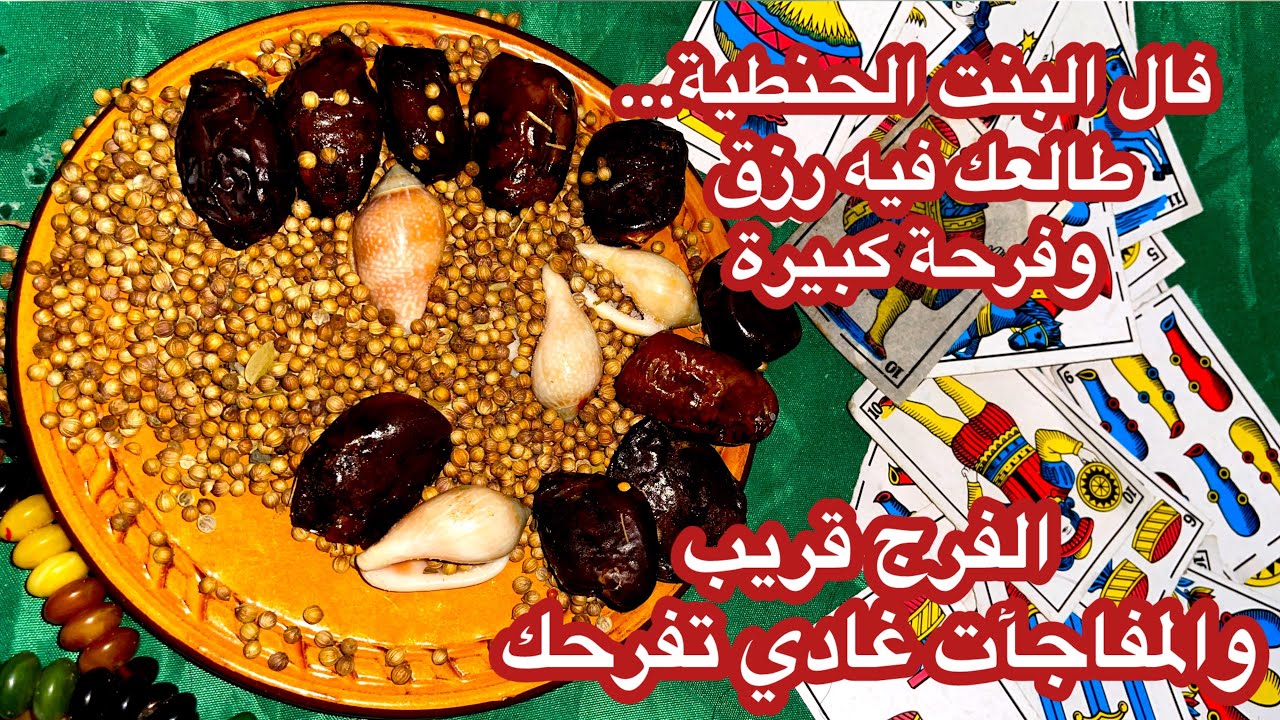 فال البنت الحنطية… طالعك فيه رزق وفرحةكبيرةً