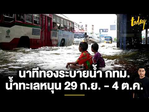 Bangkok flooding: Main roads clear, side streets face 7-day wait | TODAY