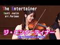 ジ・エンターティナー　ジョプリン＝パールマン　 "The Entertainer"Scott Joplin/Parlman