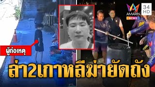 คลิปหลักฐานชัด! 2 เพื่อนร่วมชาติ ฆ่าหนุ่มเกาหลีโบกปูนยัดถังถ่วงน้ำ | ข่าวเที่ยงอมรินทร์ | 12 พ.ค. 67