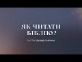 Як читати Біблію? | пастор Давид Савочка