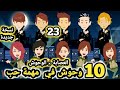 العصا بة الوحوش 10 وحو ش في مهمة حب نسخة جديدة حلقة 23 قصص وحكايات سوما 