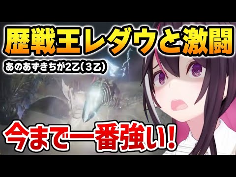 歴戦王レダウと激戦を繰り広げるあずきち【AZKi ホロライブ】