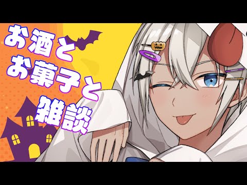 【雑談】ぽしゃけ飲んでお菓子食べて雑談する【白遊るい/Vtuber】