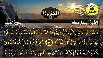 سورة الكهف مكتوبة الشيخ عادل مسلم surat al kahf