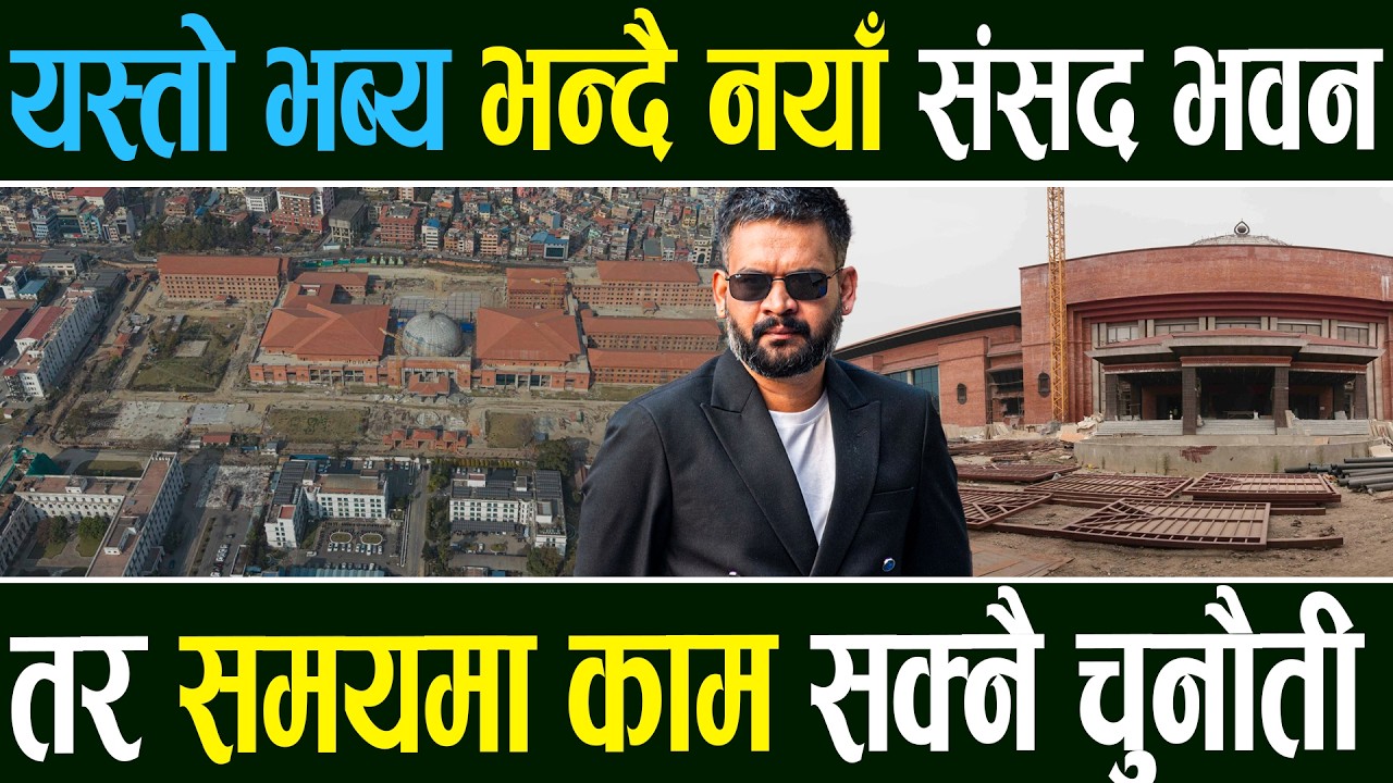 बालेन सरकार बन्ने भएपछि संसद भवन समयमा बनाउनै हम्मे हम्मे, अब के हुन्छ? nepal parliament building