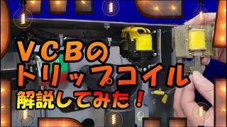 【真空遮断器のトリップコイル】トラブル時の対策法など、解説してみた！～カフェジカいろいろ解説倶楽部～実況はあきら＠星空博士とカフェジカ水島fromミズノワでお送り致します☆VCB☆停電点検時のトラブル