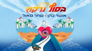 אושר כהן & שחר סאול - בסוף נרקוד