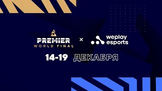 [RU] ФИНАЛЬНЫЙ ДЕНЬ I Запись игр I BLAST Premier World Final 2021