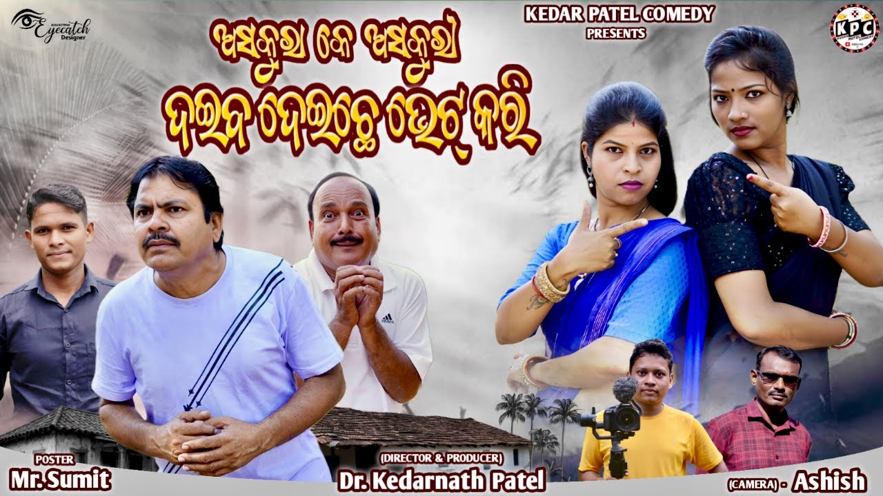 ASKURA KE ASKURI...DAIBA DEICHHE BHET KARI // KEDAR PATEL COMEDY // 4K VIDEO