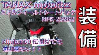 【Ninja250】タナックスTANAX motofizz ミドルフィールド シートバッグを付けてみた！