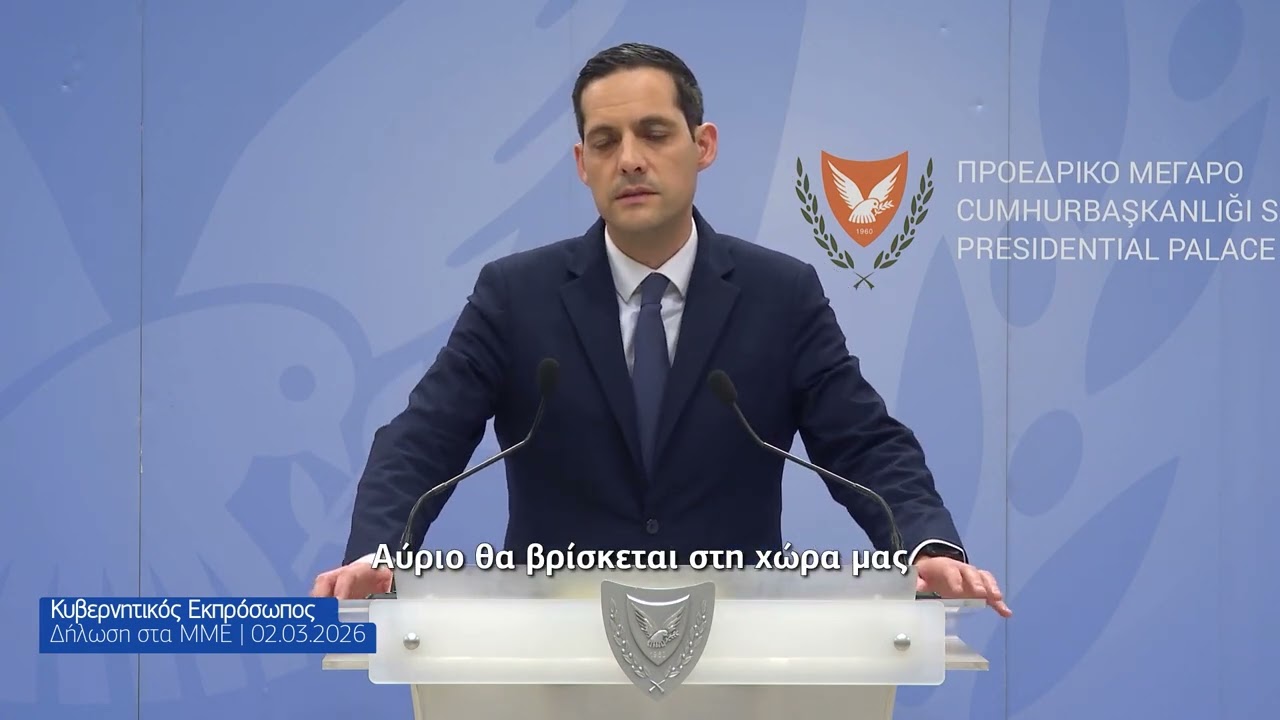 Ενημέρωση των ΜΜΕ από τον Κυβερνητικό Εκπρόσωπο @KonstantinosLetymbiotis  | 02.03.2026