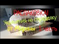 РАСПАКОВКА 1 часть ! Посылка на переделку от Марины .