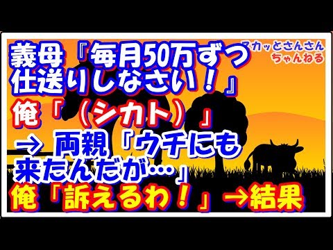 【スカッとする話】入籍後、義母『毎月50万ずつ仕送りしなさい！』俺「（シカト）」→ 両親「ウチにも来たんだが…」俺「訴えるわ！」→ 結果…　スカッとさんさんちゃんねる