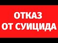 РЕГРЕССИЯ С ПЕРЕВОДЧИКОМ. Отказ от суицида и негативного сценария. Регрессивный гипноз