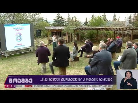 #არჩევნები2020 „თავისუფალი დემოკრატების“ პროგრამის წარდგენა