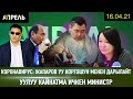 САДЫР ЖАПАРОВ УУ КОРГОШУН ИЧКИЛЕ ДЕДИ \\ Не Жанылык 16.04.2021