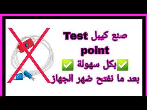 من الان ما راح نفتح الموبايل لوضع   صنع كيبل تيست بوينت     