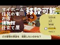 【あつ森ゆっくり攻略】役場/移設できる建物とできない建物/自分の家、住民(どうぶつ)の家、お店、博物館、仕立て屋、キャンプサイトは移動可能〇【あつまれどうぶつの森】