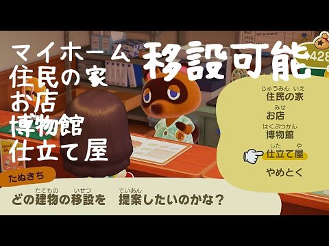 【あつ森ゆっくり攻略】役場/移設できる建物とできない建物/自分の家、住民（どうぶつ）の家、お店、博物館、仕立て屋、キャンプサイトは移動可能〇【あつまれどうぶつの森】
